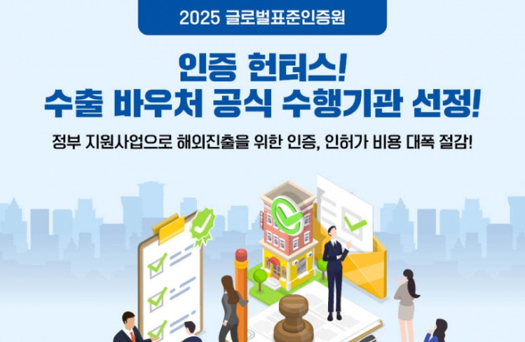 글로벌표준인증원, 2025년도 수출바우처 수행기관 선정